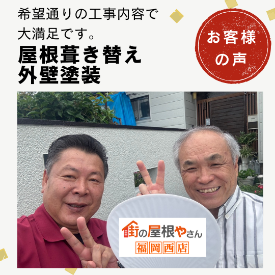 糸島市の屋根の劣化でお悩みの方に｜屋根葺き替え工事と外壁塗装を終えたお客様からのご感想